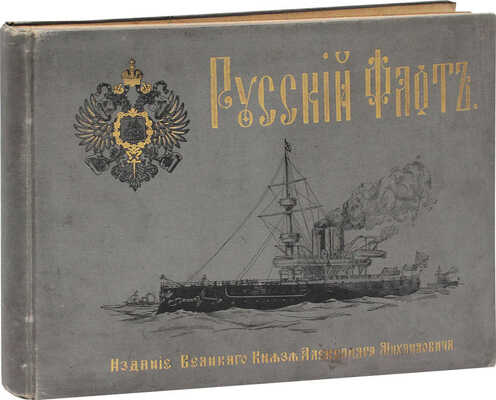 Игнациус В.В. Русский флот. [Альбом] / Рисовал лейтенант В. Игнациус. Изд. Великого князя Александра Михайловича. СПб., 1892.